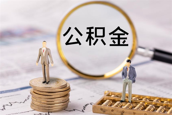 甘南代取住房公积金资料（代取公积金需要本人去嘛）