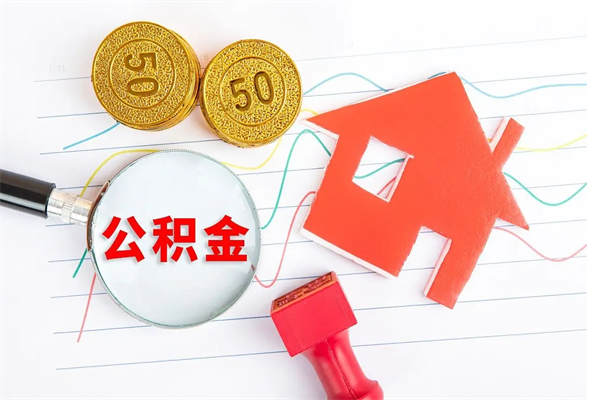 甘南在职住房公积金怎么领取（在职人员住房公积金怎么提取）