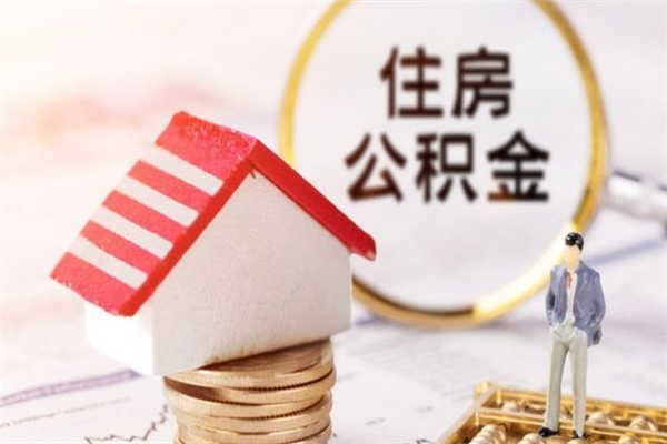 甘南怎样把封存公积金取出来（怎么提取封存住房公积金的钱）