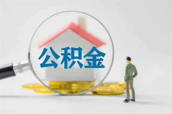 甘南代取住房公积金资料（代取公积金需要本人去嘛）