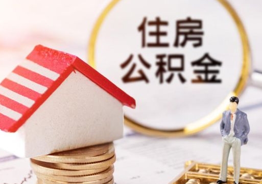 甘南公积金可以提出来吗（住房公积金可以提现吗?）