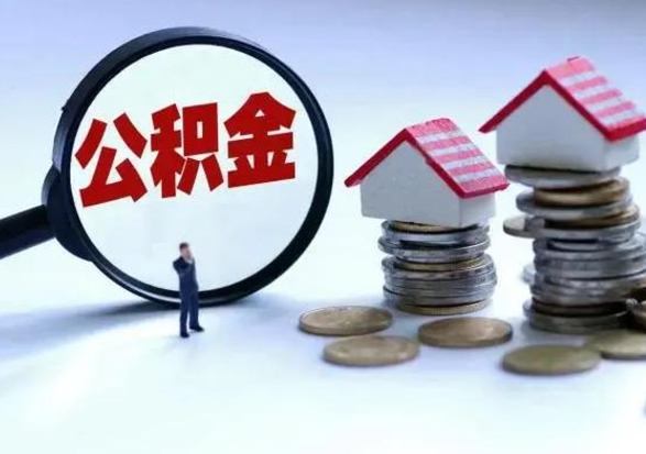 甘南公积金该怎么取出来（如何取住房公积金的钱）