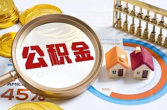 甘南辞职可以取住房公积金吗（辞职以后可以取出住房公积金吗）