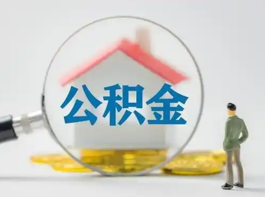 甘南离职后怎么取公积金里面的钱（离职后如何取住房公积金的钱）